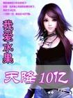 天降10亿