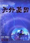 天外基因