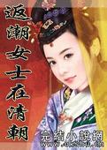 返潮女士在清朝