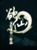 欲仙