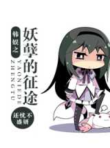 韩娱之妖孽的征途