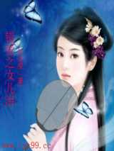 错爱之女儿泪