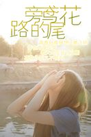 路旁的鸢尾花