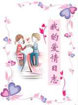 我的爱情日志