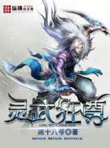 灵武狂尊