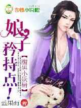 腹黑小妖精：娘子，矜持点