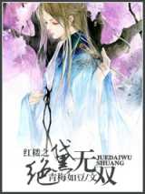 红楼之绝黛无双