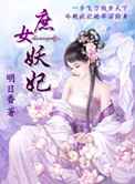 庶女妖妃