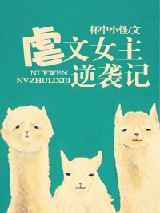 虐文女主逆袭记