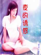 夜的诱惑