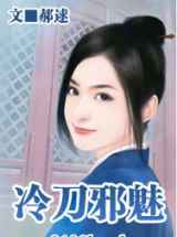 冷刀邪魅