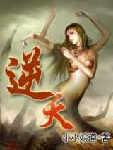 逆天