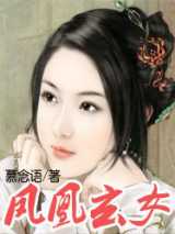 凤凰玄女