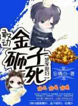 敢动楚少媳妇金子砸死