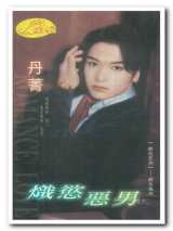 炽欲恶男