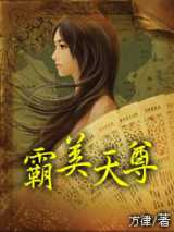 霸美天尊