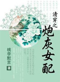 清穿之炮灰女配