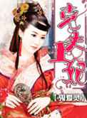 克夫王妃