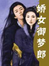 娇女御梦郎
