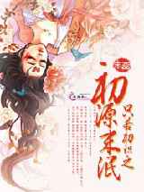 只若初识之初源末泯