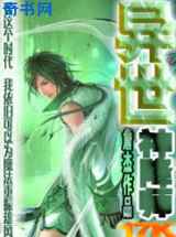 异世神降师