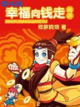 幸福向钱走(网游)