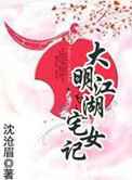 大明江湖宅女记