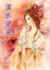 淇水泱泱