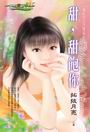 甜,甜饱你