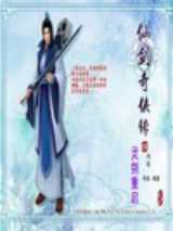 仙剑4外传之灵剑再启