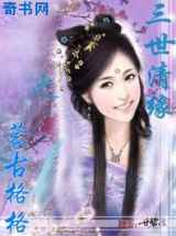 三世清缘之蒙古格格