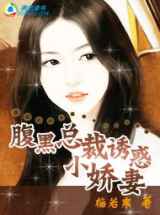 腹黑首席：诱惑小娇妻