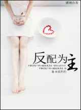 反配为主