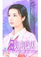 以夫为天