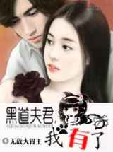 黑道夫君,我有了