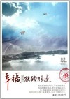 幸福，狭路相逢