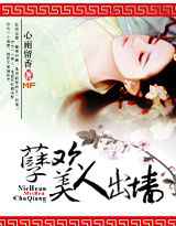 孽欢，美人出墙