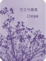 宅女与禽兽