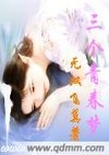 三个青春梦