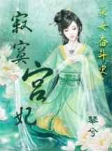 采女奋斗史:寂寞宫妃