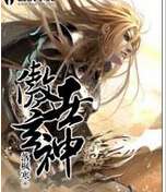 傲世玄神
