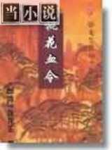 桃花血令