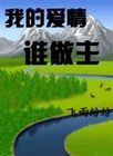 我的爱情谁做主