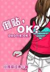 倒贴,OK?