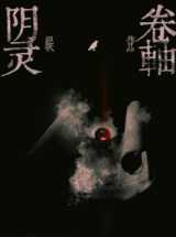 阴灵卷轴