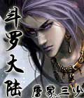 《斗罗大陆》全本TXT小说下载-作者：唐家三少