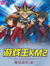 游戏王KM2