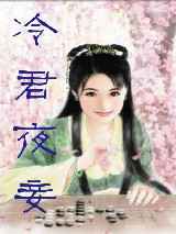 冷君夜妾