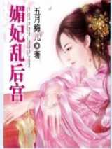 媚妃乱后宫