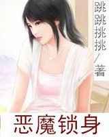 恶魔锁身